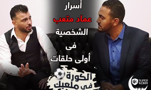 عماد متعب :   أنا مش عجوز وجاهز لإنقاذ هجوم الأهلى