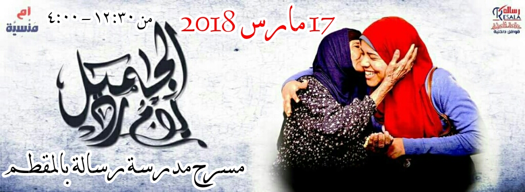 في يوم رد الجميل جمعية رسالة تنظم احتفالية ضخمة لتكريم الأم المصرية السبت