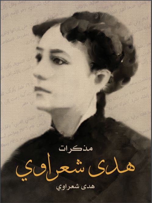 غلاف كتاب مذكرات هدى شعراوي
