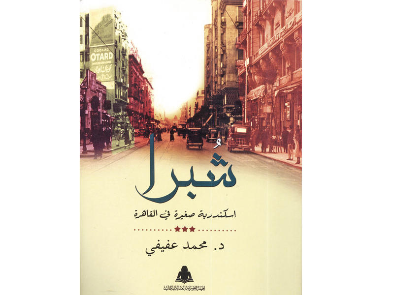 غلاف كتاب عفيفي شبرا إسكندرية صغيرة في القاهرة