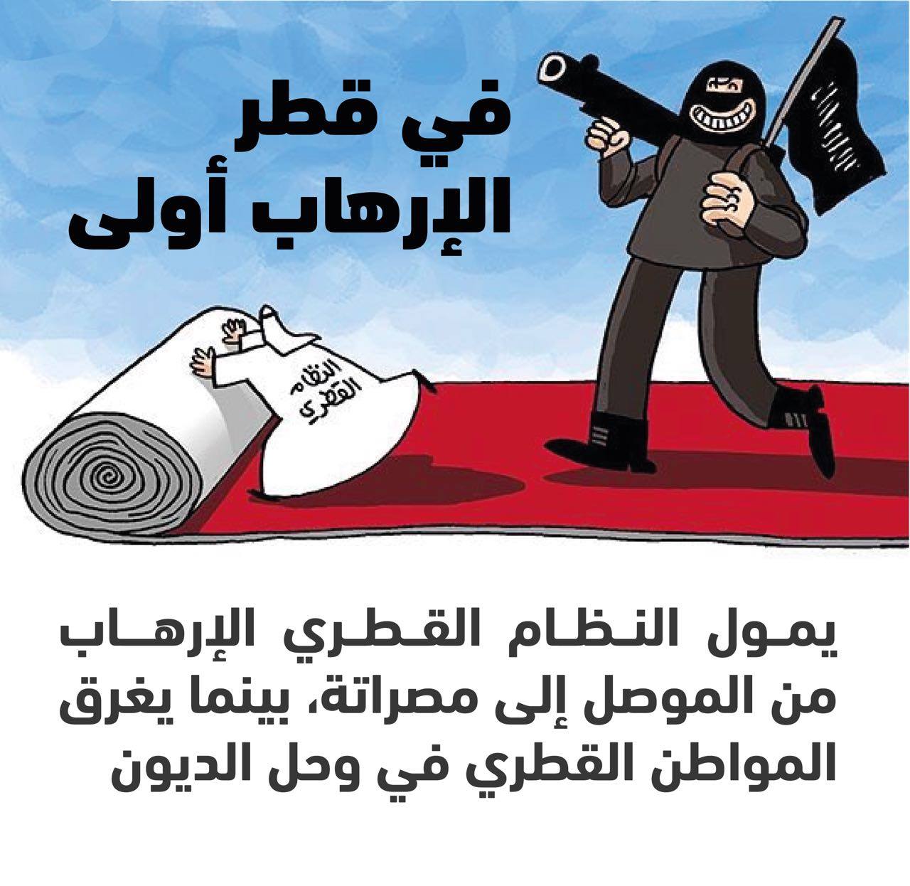 في قطر الإرهاب أولى