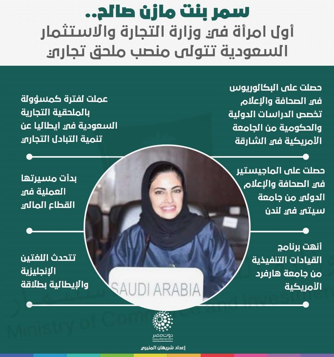 إنفوجرافيك.. أول امرأة تشغل منصب ملحق تجاري بوزارة التجارة السعودية