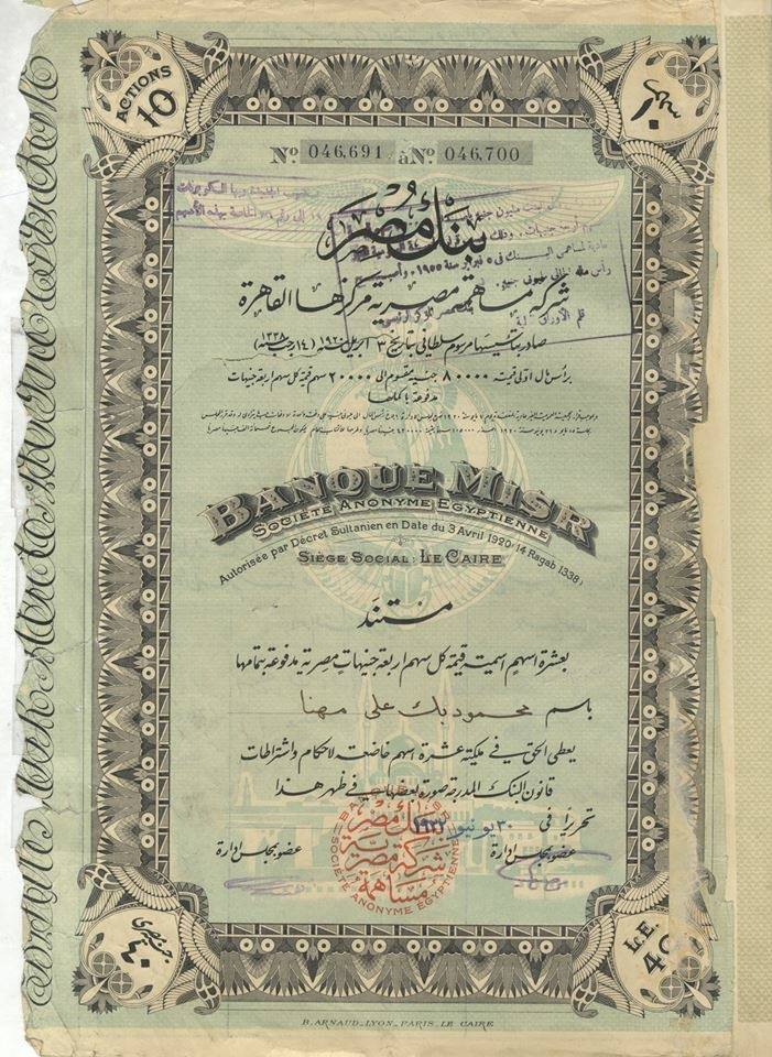 شهادة أسهم بنك مصر (من السنوات الأولي لتأسيسه)