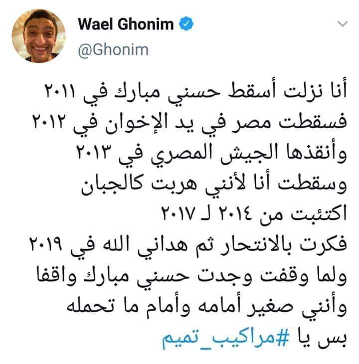 تغريدة وائل غنيم