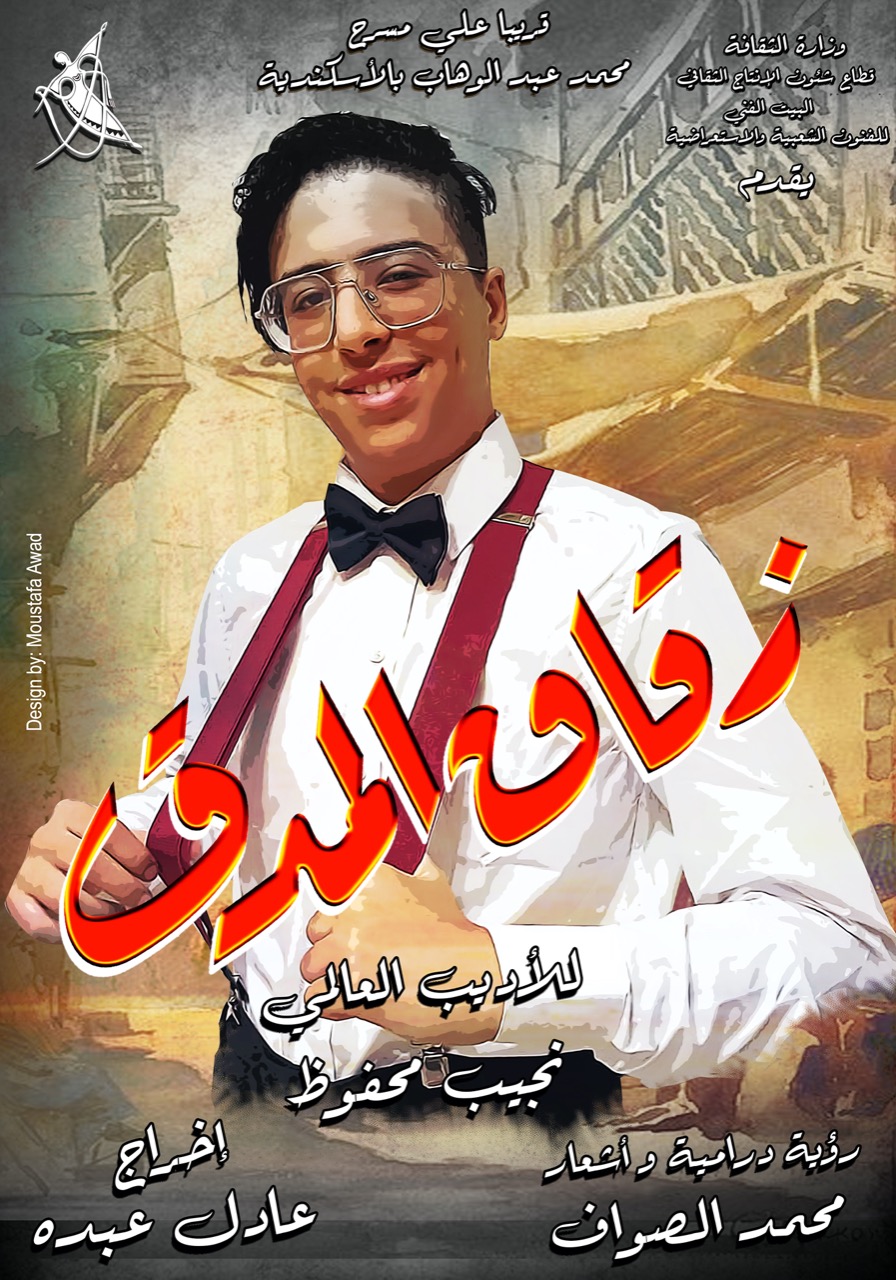 عبد الرحمن عزت يستعد لعرض مسرحية زقاق المدق