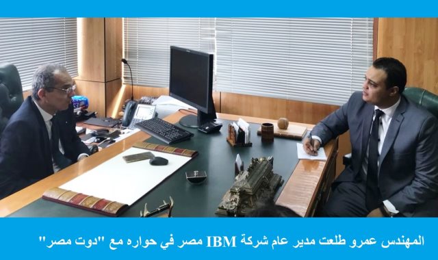 المهندس عمرو طلعت مدير عام IBM مصر في حواره مع "دوت مصر"