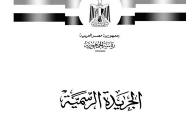 الجريدة الرسمية تنشر قرار العفو عن بعض المسجونين بمناسبة عيد تحرير سيناء