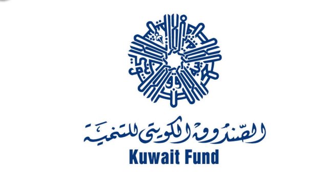  الصندوق الكويتى للتنمية
