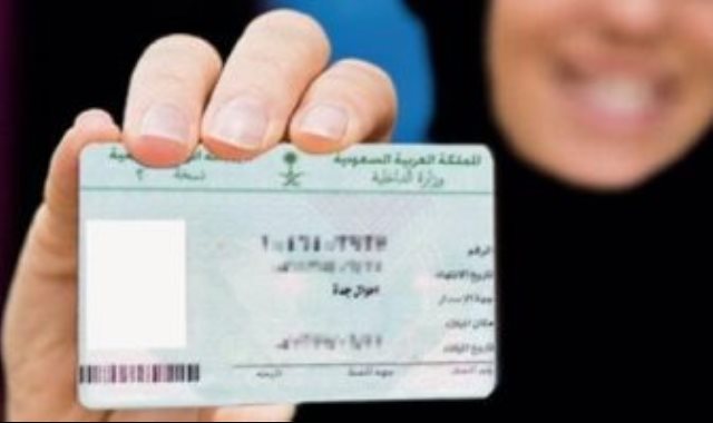 بطاقة هوية سعودية – أرشيفية