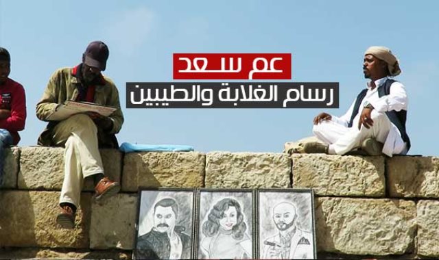 عم سعد.. رسام الغلابة والطيبين "أهل اسكندرية.. أجدع ناس"