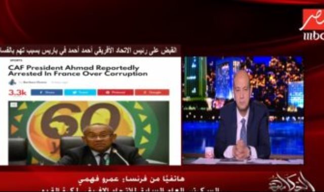 الإعلامى عمرو أديب وأحمد أحمد رئيس الاتحاد الإفريقى