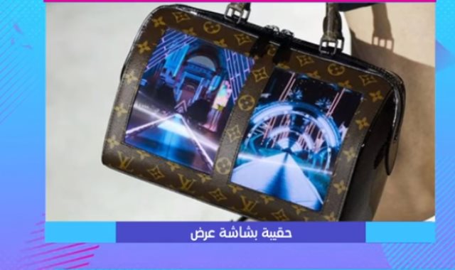 حقائب بشاشة عرض بها أحدث صيحات الموضة