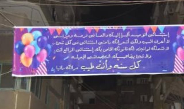 "كل سنة وأنت طيب.. مراتك رانيا".. لافتة رومانسية بشوارع سوهاج