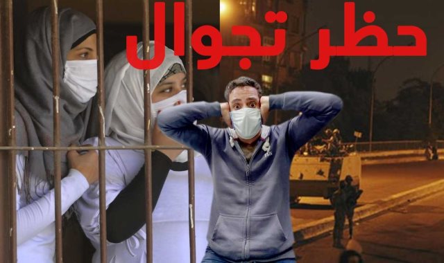 نتيجة بحث الصور عن حظر تجوال في مصر