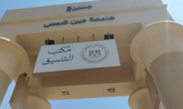 مكتب تنسيق جامعة عين شمس