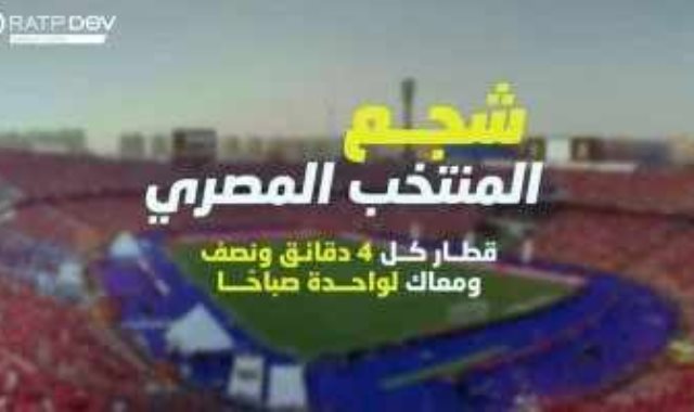 المترو يقلل زمن التقاطر استعدادا لمباراة المنتخب