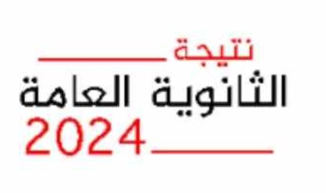 نتيجة امتحانات الثانوية العامة 2024 بعد التعديل