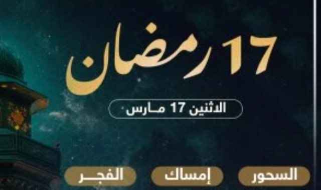 موعد السحور وأذان الفجر فى اليوم الـ17