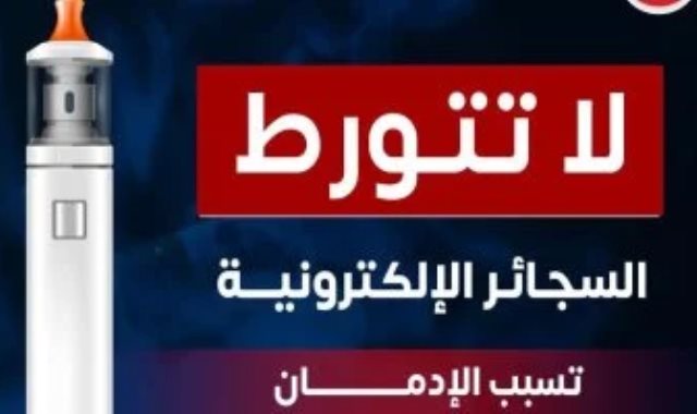 السجائر الالكترونية تسبب الادمان السجائر الالكترونية تسبب الادمان