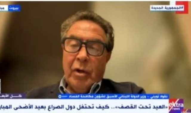نقولا توينى وزير الدولة اللبنانى الأسبق لشؤون مكافحة الفساد