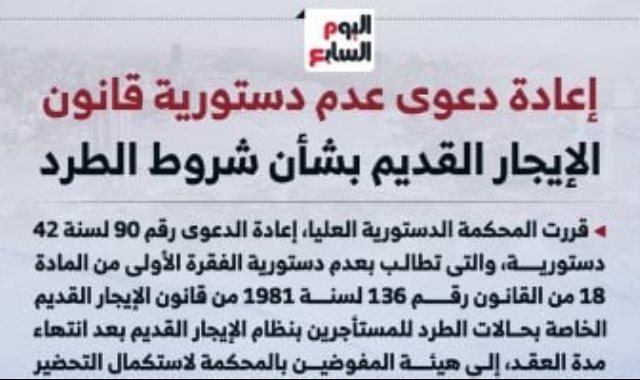 إعادة دعوى عدم دستورية حالات طرد السكان بقانون الإيجار لمفوضين