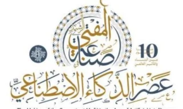 صناعة المفتى الرشيد فى عصر الذكاء الاصطناعى