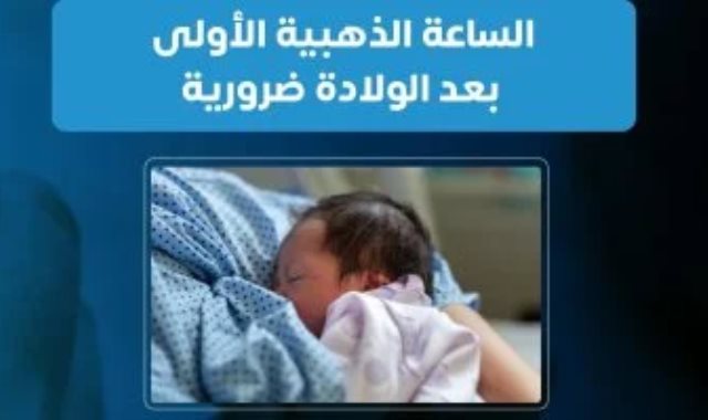 فوائد الساعة الذهبية بعد الولادة