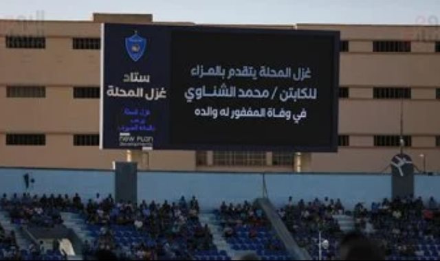 شاشة استاد غزل المحلة