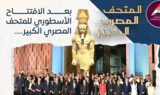 ماذا قالت الصحف العالمية عن افتتاح المتحف المصري الكبير؟