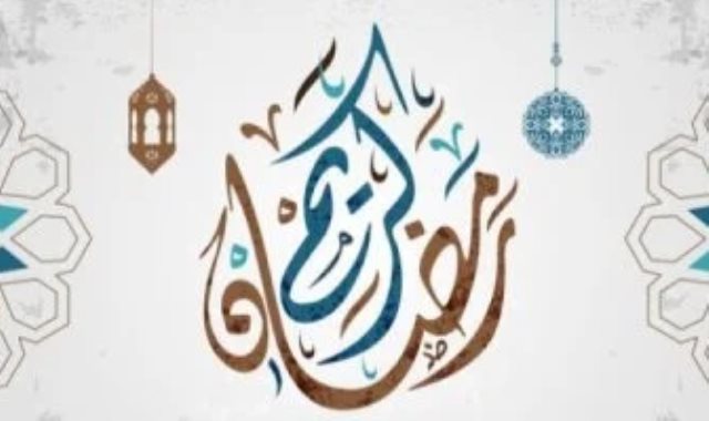 الخميس أول أيام شهر رمضان المبارك لعام 1447 هجريًا
