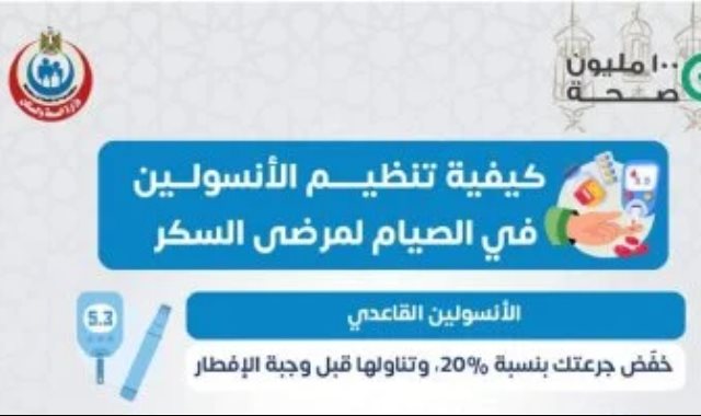 تنظيم الأنسولين لمرضى السكري خلال الصيام