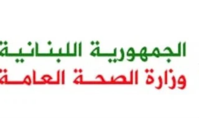 وزارة الصحة العامة اللبنانية