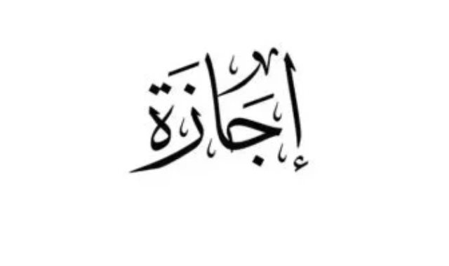 اجازة