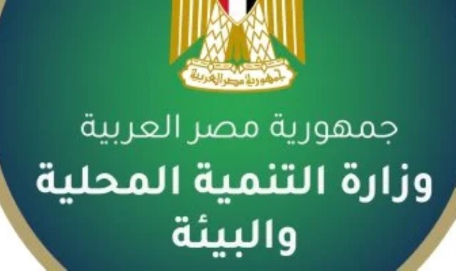 وزارة التنمية المحلية والبيئة
