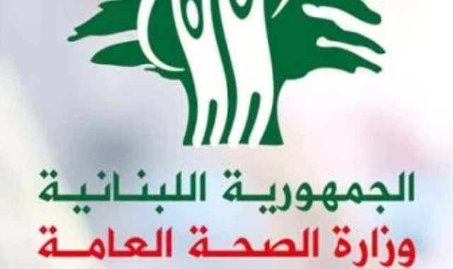الصحة اللبنانية