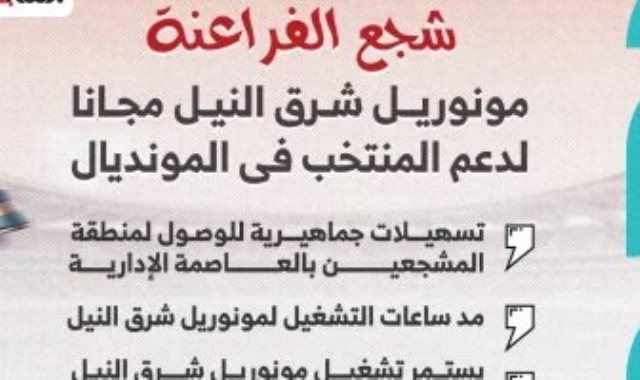 المونوريل يمد ساعات العمل اليوم لدعم جماهير منتخب مصر أمام الأرجنتين
