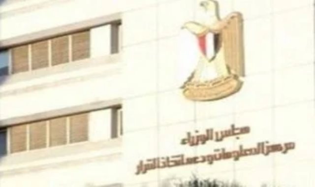 مركز المعلومات ودعم اتخاذ القرار