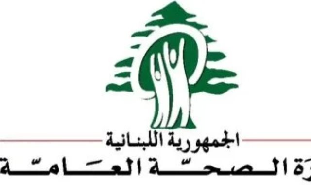 الصحة اللبنانية
