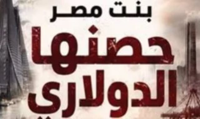 مصر تبنى حصنها الدولاري وتغير المعادلة.. فيديو