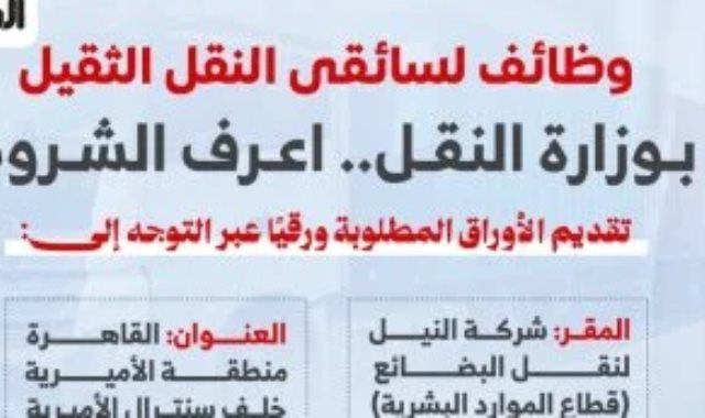 وظائف سائقي النقل الثقيل بوزارة النقل