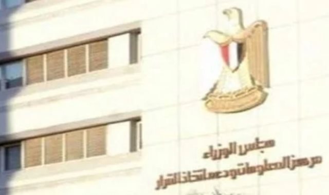مركز المعلومات ودعم اتخاذ القرار بمجلس الوزراء