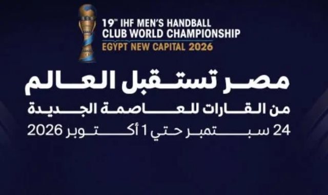 المتحدة للرياضة تعلن شعار بطولة العالم للأندية لليد
