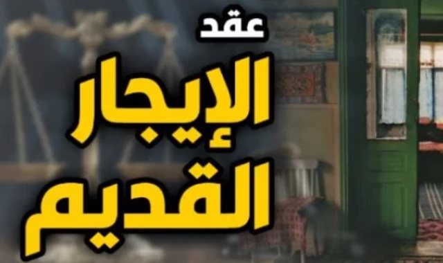 الايجار القديم