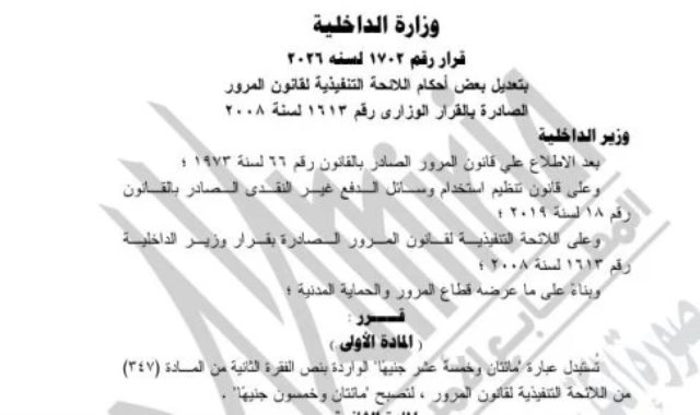 الجريدة الرسمية تنشر قرار تعديل بعض أحكام اللائحة التنفيذية لقانون المرور