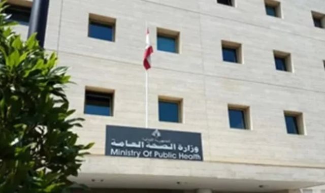 وزارة الصحة العامة اللبنانية ـ صورة أرشيفة