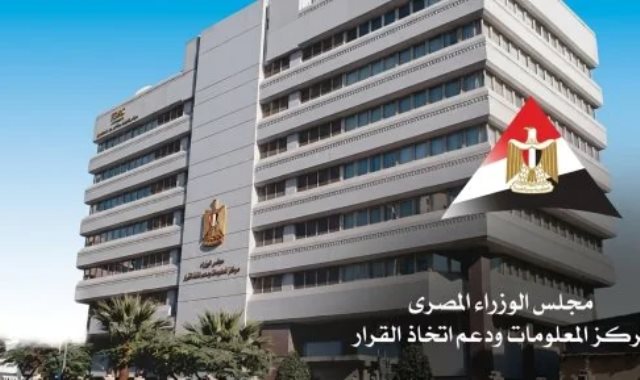 مركز المعلومات ودعم اتخاذ القرار بمجلس الوزراء