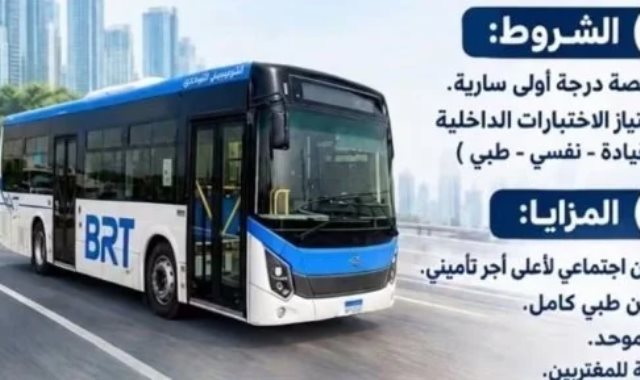 ​فرص عمل جديدة في الشركة المصرية للأتوبيس الترددي