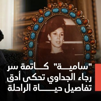 رجاء الجداوي