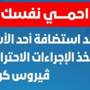 طريقة استقبال الضيوف في المنازل بالتزامن مع جائحة كورونا