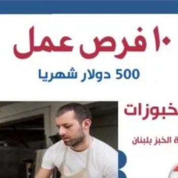 وظائف لعمال مخبوزات في لبنان